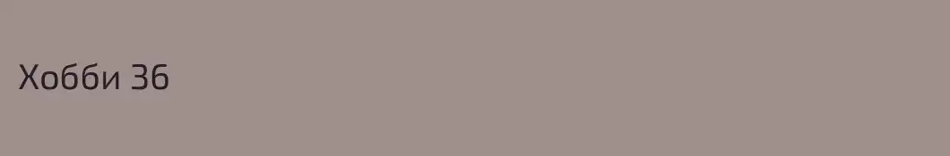 Хобби 36